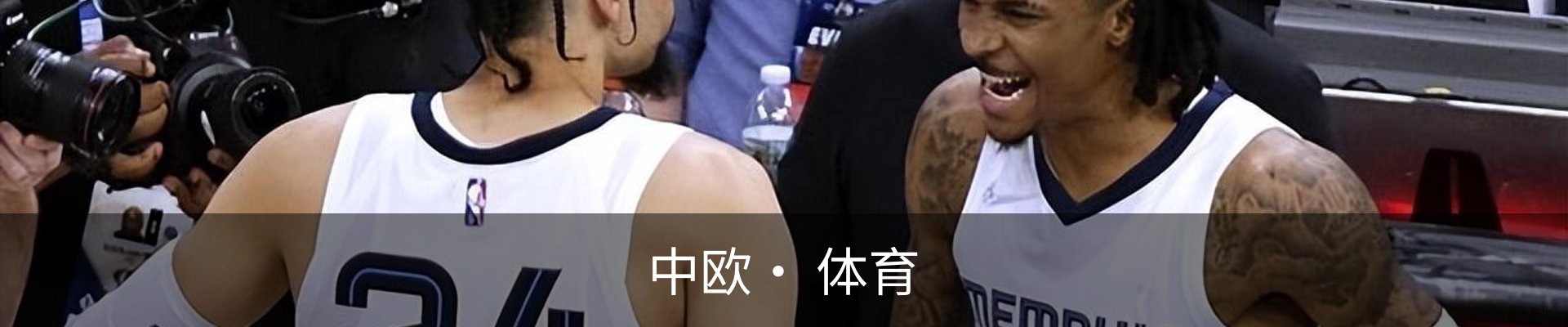 中欧· 体育